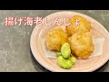 【海老しんじょ揚げ】の作り方と劇的に美味しくなるポイント