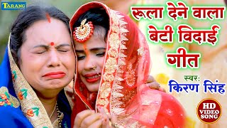 Beti Vidai Geet - बेटी भइली पराई | #Kiran Singh Vivaah Geet | Beti Bhaili Parai | Shadi Video Song