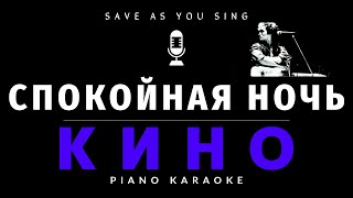 картинка: Спокойная ночь - Виктор Цой и группа Кино - караоке на пианино со словами