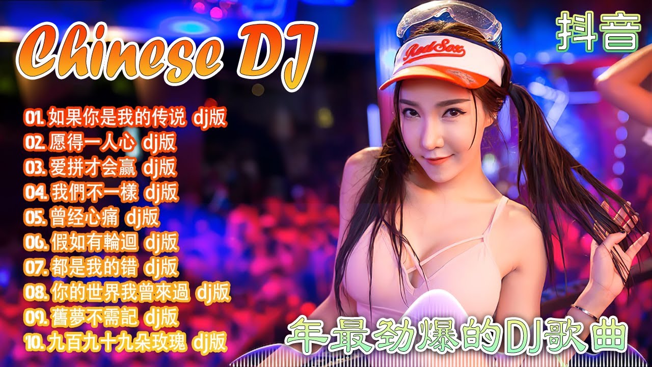 2023最火歌曲dj - 2023夜店舞曲 重低音 : 如果你是我的传说  - 愿得一人心 - 爱拼才会赢 - 我們不一樣 - 曾经心痛...- Chinese DJ 2023 高清新2023夜店混音