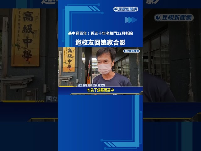 基中迎百年! 近五十年老校門12月拆除 邀校友回娘家合影－民視新聞
