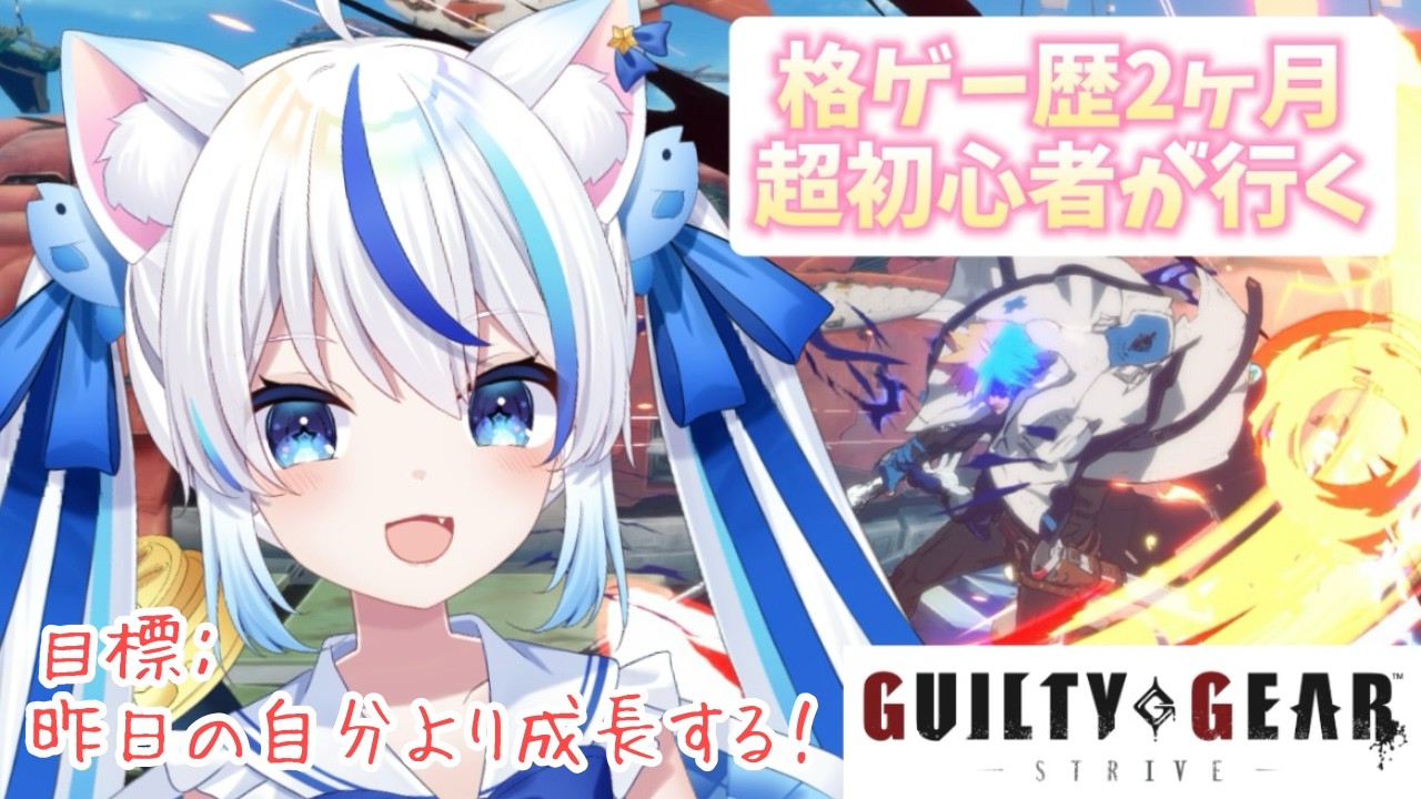 【GUILTY GEAR -STRIVE-】プラチナ目指して今日も頑張る！カイorユニカ！ 格ゲー超初心者が行くギルティギアストライヴ初見プレイ！【朝神えにゃ/#新人vtuber 】