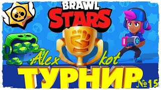 BRAWL STARS СТРИМ - 15 ЧМ от клубов PUMA 2020