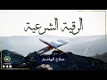 الرقية الشرعية للقارئ صلاح الهاشم رقية شرعية رقية الرقية الشرعية للقارئ صلاح الهاشم رقية شرعية رقية
