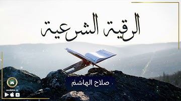الرقية الشرعية للقارئ صلاح الهاشم #رقية_شرعية #رقية