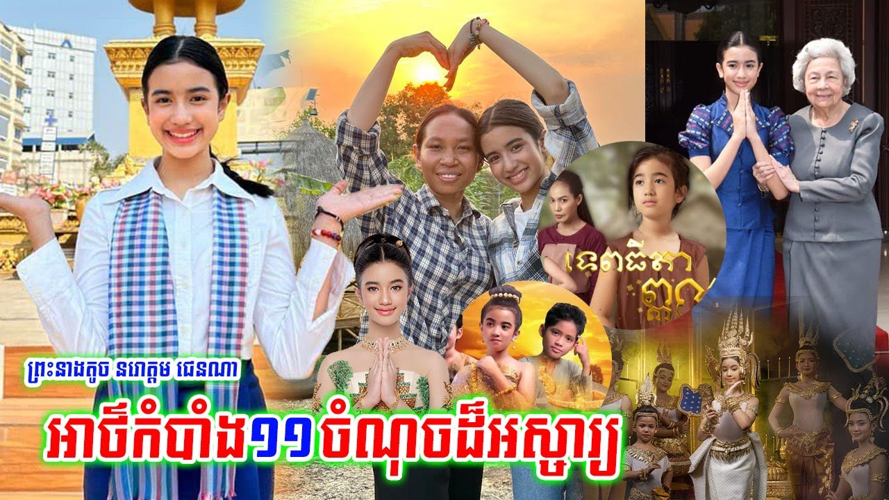 អាថ៌កំបាំង ១១ ចំណុចដ៏អស្ចារ្យ របស់ព្រះនាងតូច នរោត្តម ជេនណា ដែលអ្នកពុំធ្លាប់បានដឹង...