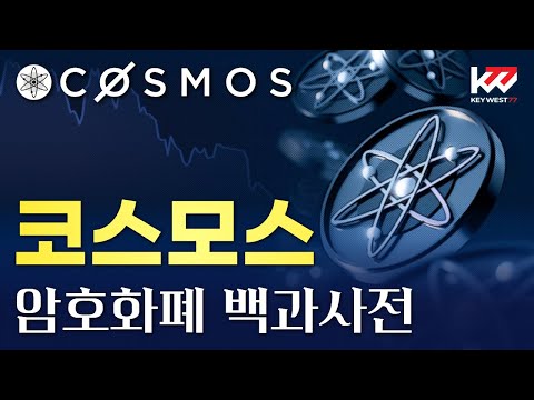   암호화폐 백과사전 코스모스 ATOM Cryptocurrency Tutorial Of Cosmos By Keywest Jul 25 2023