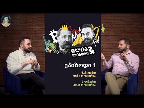 ილია და ლიბერი (ეპიზოდი 1) - სტუმარი: კოკა თოფურია