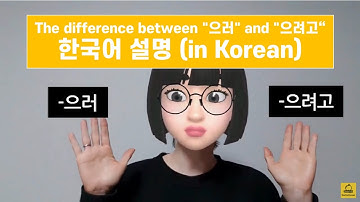 으러 으려고 Korean grammar : The difference between "으러" and "으려고"(한국어 설명 learn Korean in Korean)