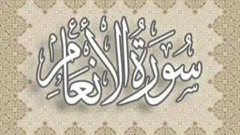 سورة الأنعام للشيخ إبراهيم البصيلي ١٤٤٤ هــ