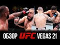 ОБЗОР UFC FN: Леон Эдвардс - Белал Мухаммад | Миша Циркунов, Раян Спэнн, Дэн Иге, Гэвин Такер