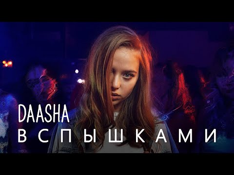 Daasha - Вспышками