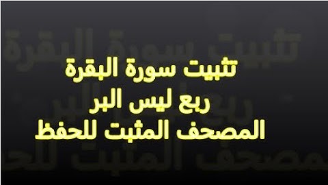 تثبيت سورة البقرة ربع ليس البر  # المصحف المثبت للحفظ #سورة البقرة الجزء االثانى