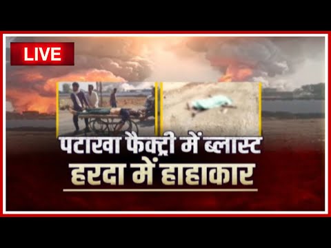 🔴Harda Fire Factory Blast:हरदा पटाखा फैक्ट्री में जबरदस्त विस्फोट। घटना स्थल पर राहत बचाव कार्य जारी