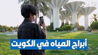 أبراج المياه في الكويت.. ما هي ذكرياتكم معها؟