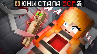 ЮНИ СТАЛА SCP в Майнкрафте!