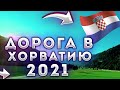 Дорога в Хорватию 2021 Что,Где и Как