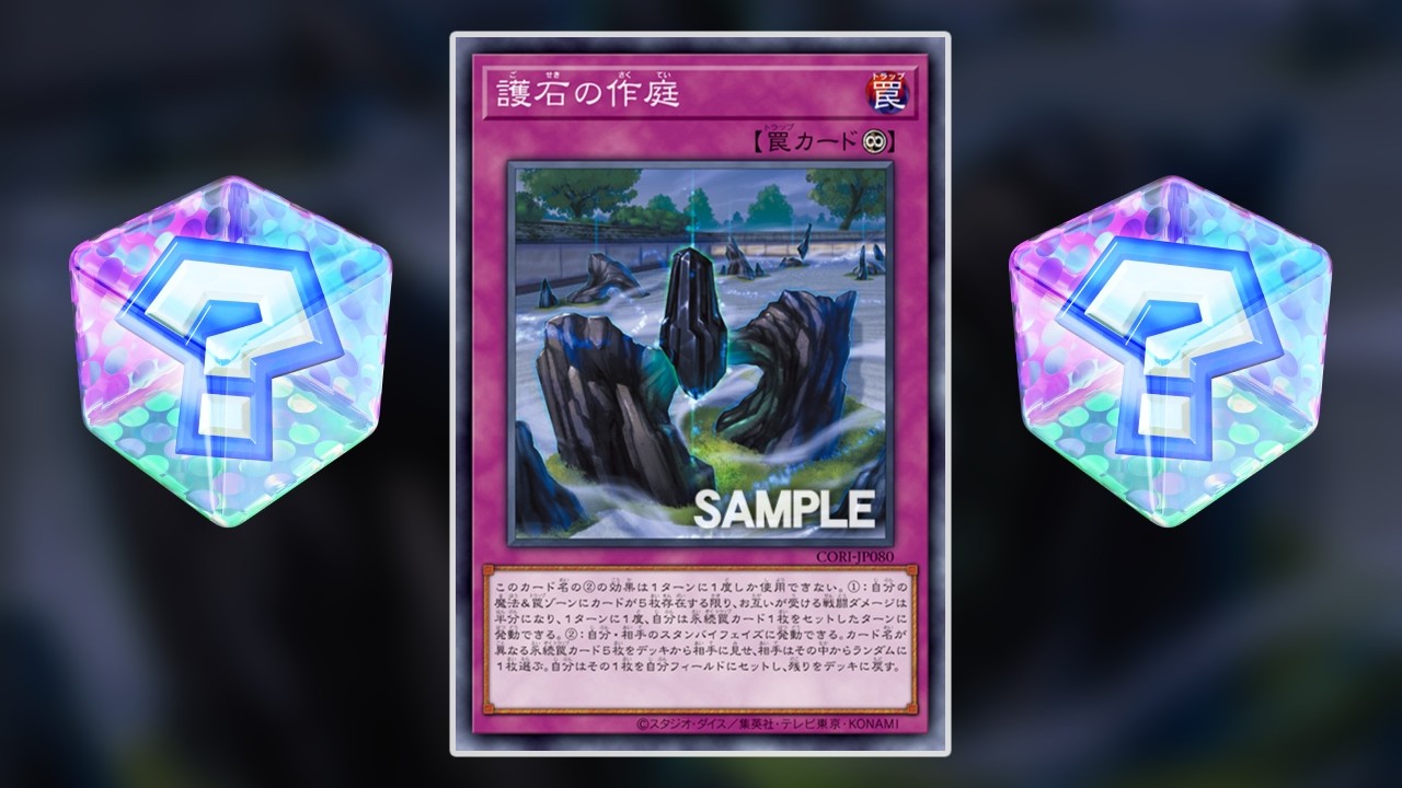 【遊戲王】這卡...好像在哪玩過?【護石的作庭】Protective Stone Gardenscaping【CHAOS ORIGINS】