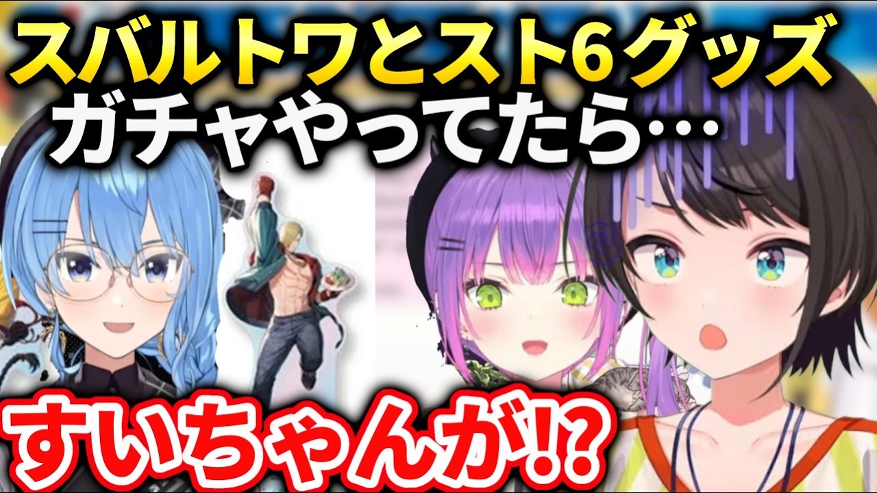 スバルトワ様スト6グッズ外しまくってたらすいちゃんが…【大空スバル/ホロライブ】