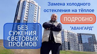 Замена холодного остекления на теплое без изменения фасада. Система 