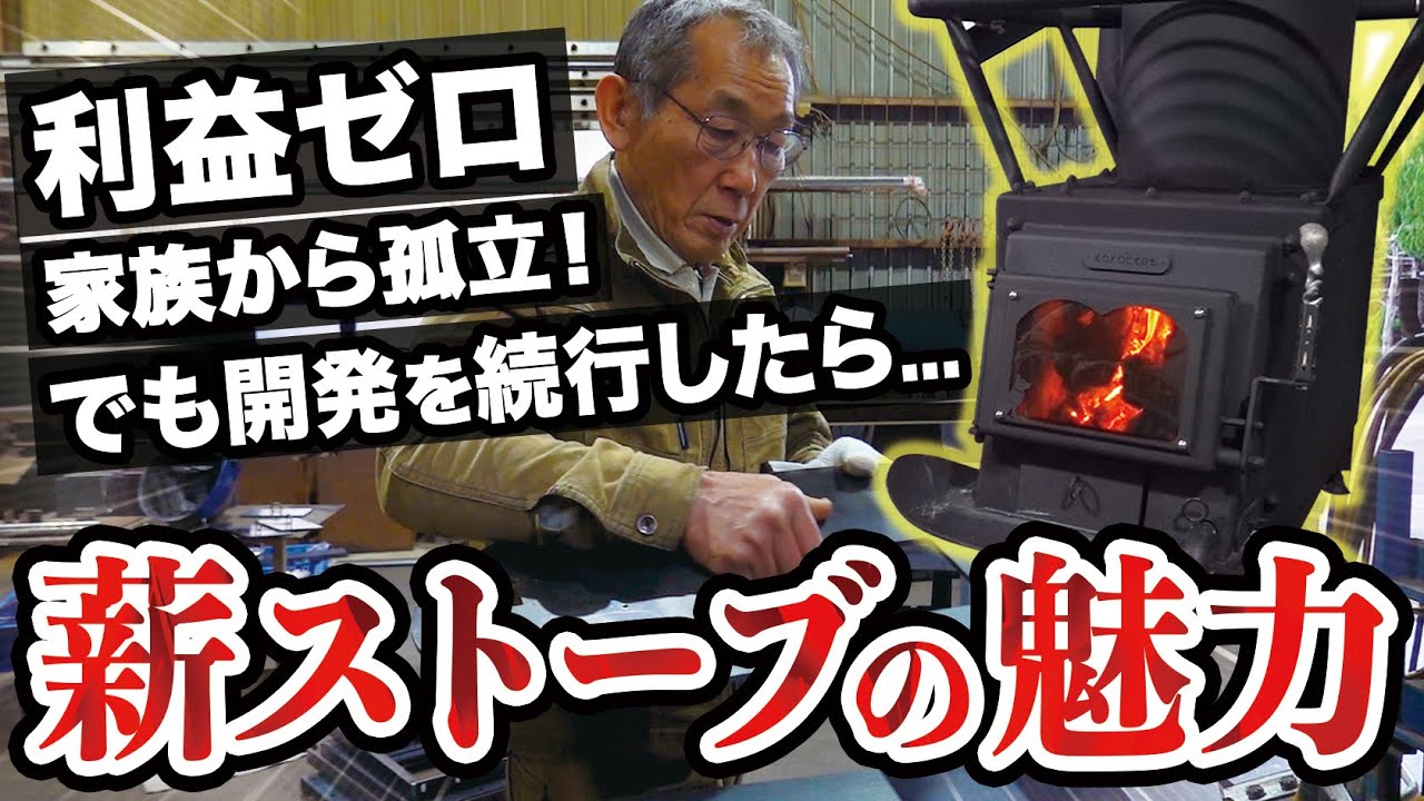 【職業紹介】薪ストーブ発明家｜生木OKの快挙‼︎｜富裕層向け 一流を目指す秘策とは？【川村治】