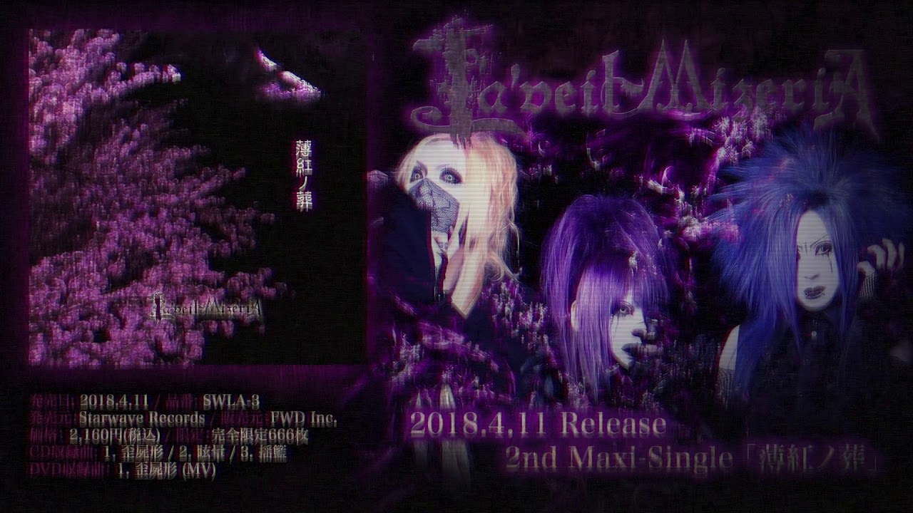 La'veil MizeriA 悲哀囀ル調ベと薄紅ノ葬 廃盤 【公式通販】