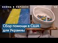 Вышиванки и помощь украинским детям-сиротам