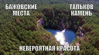 Путешествия по Уралу. Природный парк Бажовские места. Озеро Тальков камень // Невероятно красиво