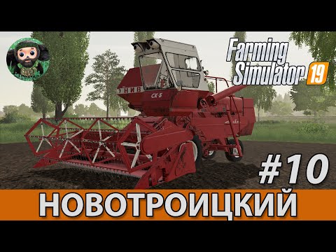 Видео: Farming Simulator 19 : Новотроицкий #10 | СК-5 Нива