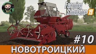 Farming Simulator 19 : Новотроицкий #10 | СК-5 Нива