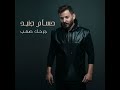 حسام جنيد جرحك صعب حسام جنيد جرحك صعب