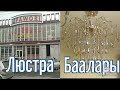 Ош шаары! Шейит дөбө базары! Люстра Баалары! 💡