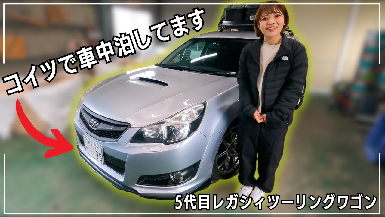 【愛車紹介】レガシィツーリングワゴンで車中泊は出来るのか？車中泊DIYを紹介【スバル】
