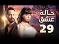 مسلسل حالة عشق الحلقة 29 بطولة مى عز الدين وكريم فهمى 