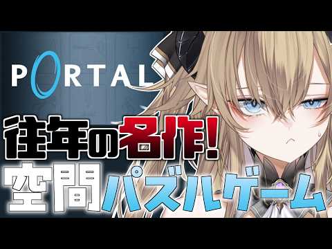 【PORTAL】8年前から積んでたゲームを引っ張り出してきました【Vtuber】