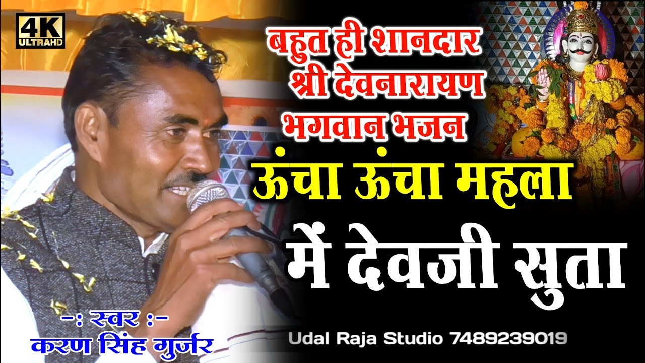 ऊंचा ऊंचा महला में देवजी सुता देवनारायण भजन करण सिंह गुर्जर || New Devnarayan Bhajan 2022