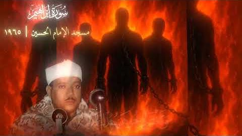 وترى المجرمين يومئذ مقرنين في الأصفاد - #سورة_ابراهيم