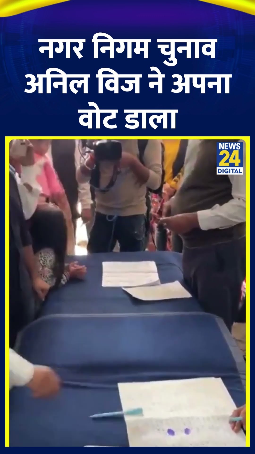 Haryana के मंत्री Anil Vij ने नगर निगम चुनाव अनिल विज ने अपना वोट डाला, देखिए वीडियो