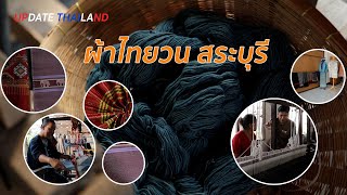 ผ้าไทยวน สระบุรี #UpdateThailand CH5 17 03 2567