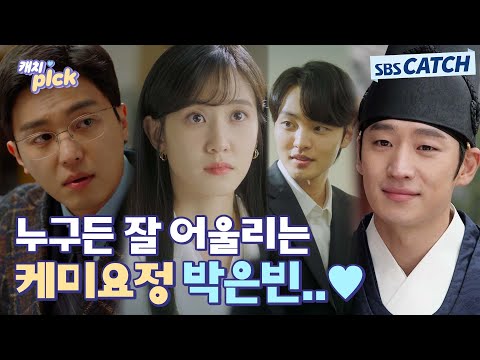 케미요정 박은빈💖 은빈..이렇게 다 잘 어울리면 레전드 밖에 못해..⭐ #캐치픽 #SBSCatch