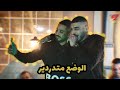 ابو اللبيب وحمودي رباح   الوضع متدردير   اطنخ وارفع راسي   احن ا نشبعك كرامه       