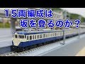 【113系横須賀色】15両編成は坂を登るのか？【TOMIX】