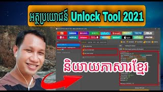 UNLOCK TOOL 2021  REVIEW FULL SPEAK KHMER 100% screenshot 5