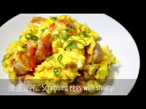 滑蛋蝦仁 Scrambled eggs with shrimp