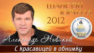 Александр Новиков - С красавицей в обнимку (Шансон - Юрмала 2012)