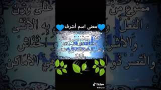 معنى اسم اشرف