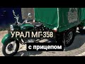 Урал МГ- 350...мото-поезд  для картохи и торговли!