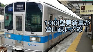 1000型更新車が登山線の運用に入った！