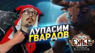 картинка: РАЗОГНАЛ БИЛД?! - ТЕСТИМ на ГВАРДАХ! - Path of Exile - ТРИКСТЕР МОЛТЕН СТРАЙК
