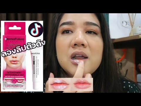 รีวิวลิปตัวดังใน tiktok #Dermofuture ใช้แล้วปากสวยอวบอิ่มอมชมพูตามคำเคลมมั๊ย? มาดูกัน 💋💋💋